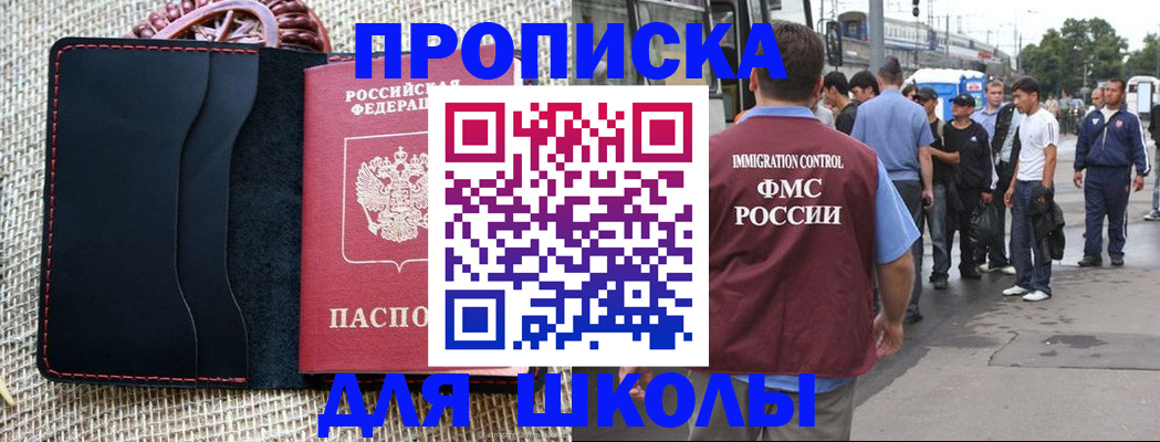 прописка для школы в Хадыженске